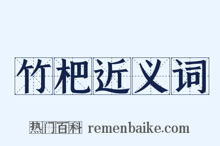 竹杷近义词是什么意思的图片